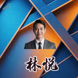 林悦