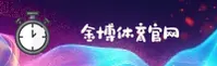 JINBO | 金博娱乐·官方网站